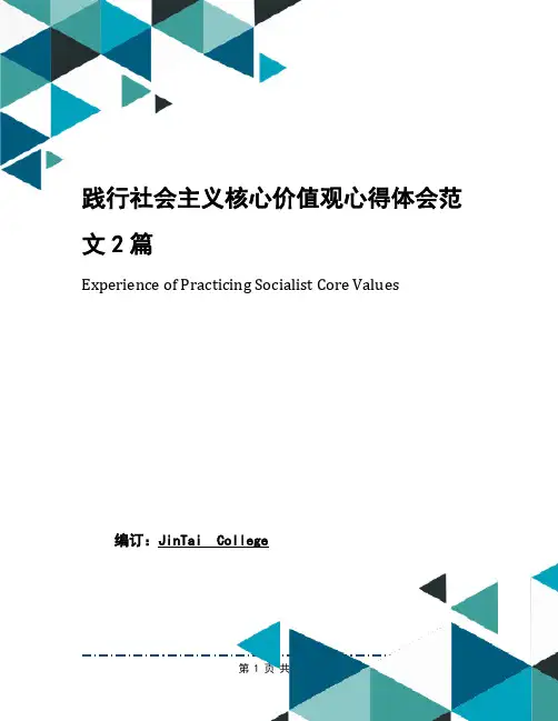 践行社会主义核心价值观心得体会范文2篇