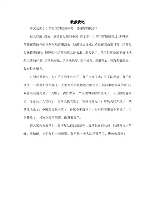 救救我吧_小学作文_1