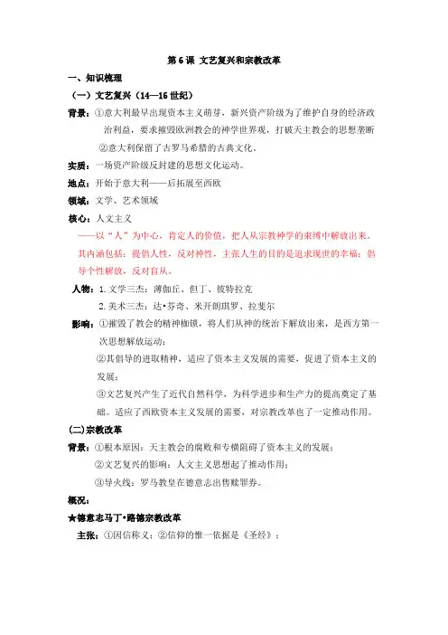 人教版高中历史知识同步梳理及强化训练必修三：第6课 文艺复兴和宗教改革