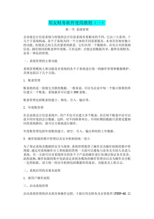 用友财务软件使用教程
