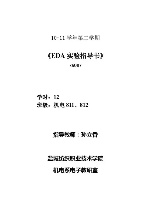 EDA实验指导书(已改)