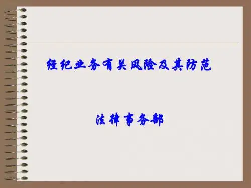 对经纪业务交易风险防范的认识