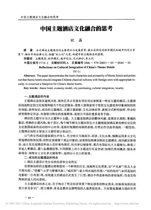 中国主题酒店文化融合的思考