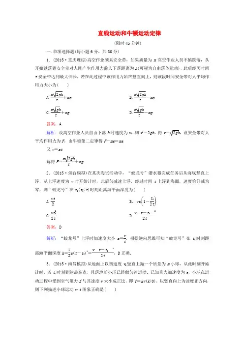 2016高考物理二轮复习专题训练2直线运动和牛顿运动定律(含解析)