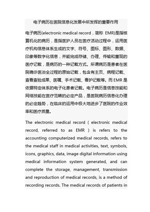 电子病历在医院信息化发展中所发挥的重要作用