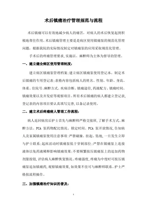 术后镇痛治疗管理规范与程序