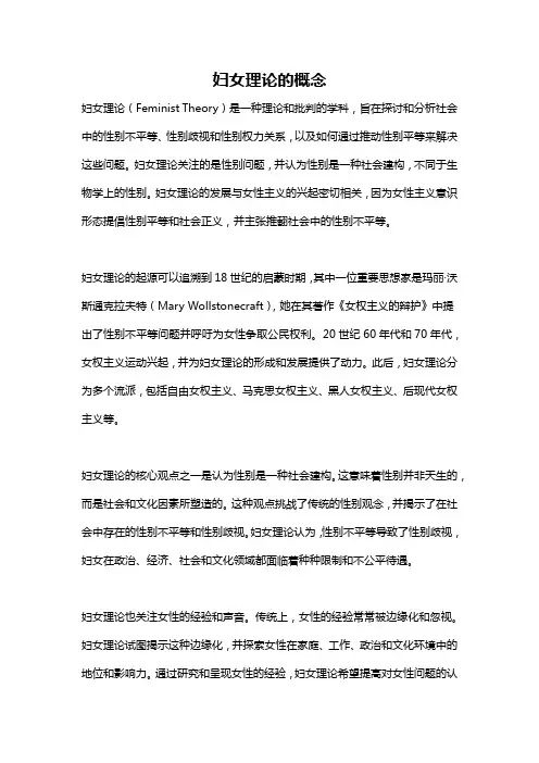 妇女理论的概念
