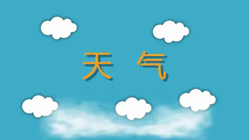 教科版小科学四上天气优质动态课件PPT