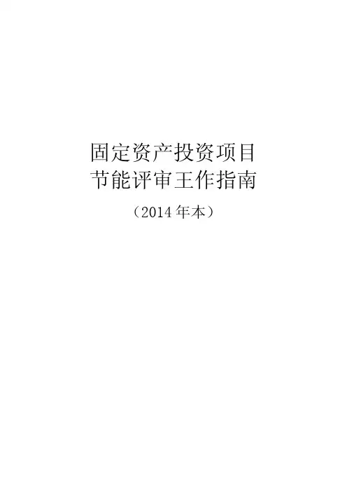 《固定资产投资项目节能评审工作指南》(2014年本)