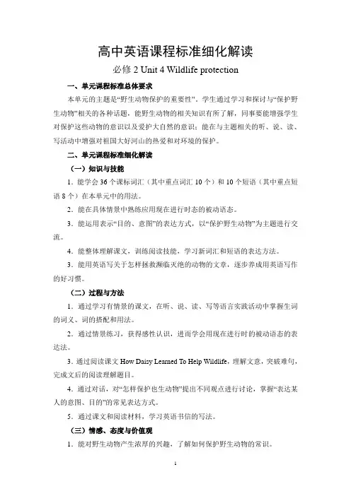 高中英语课程标准细化解读第四单元