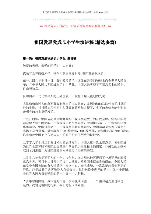 【优质】祖国发展我成长小学生演讲稿(精选多篇)-实用word文档 (5页)