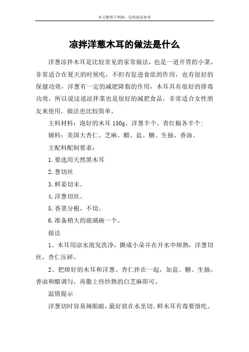 凉拌洋葱木耳的做法是什么