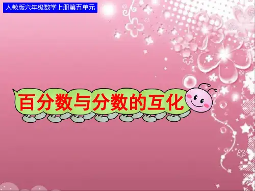 百分数与分数的互化(例3、例4)(1)