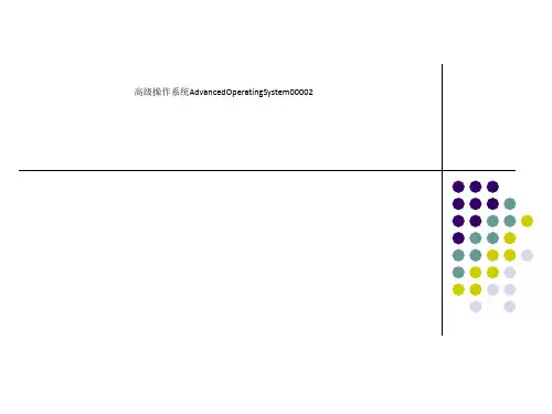 高级操作系统AdvancedOperatingSystem00002