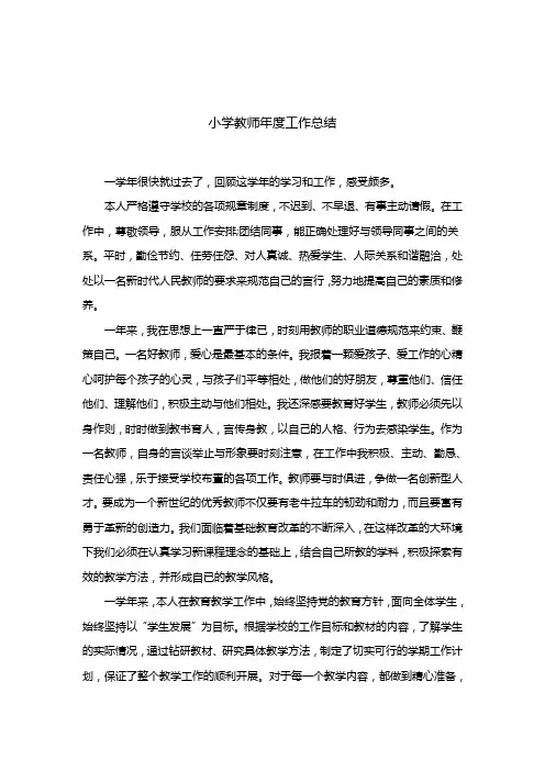 小学数学教师年度工作总结