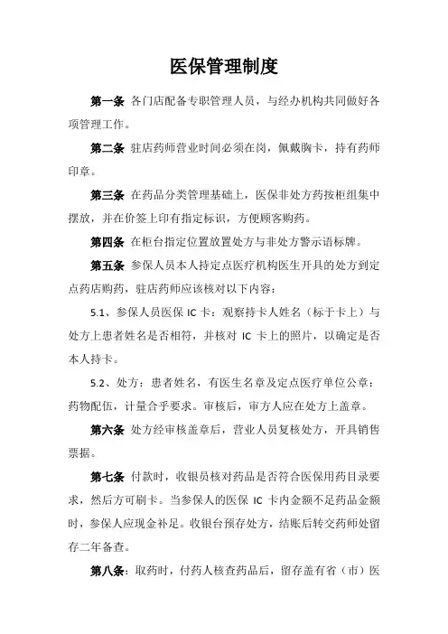 医保管理制度 3
