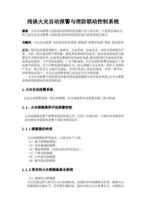 浅谈火灾自动报警与消防联动控制系统