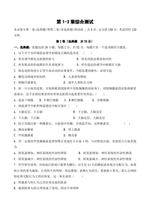 高中生物生物第1-3章 综合测试人教版必修三 2