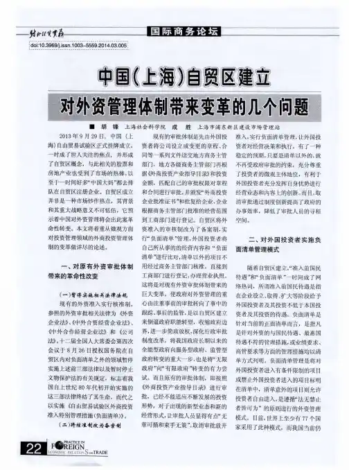 中国(上海)自贸区建立对外资管理体制带来变革的几个问题