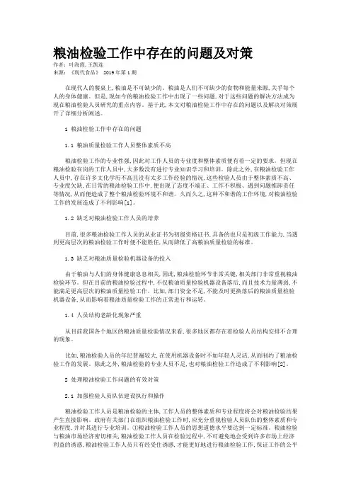 粮油检验工作中存在的问题及对策