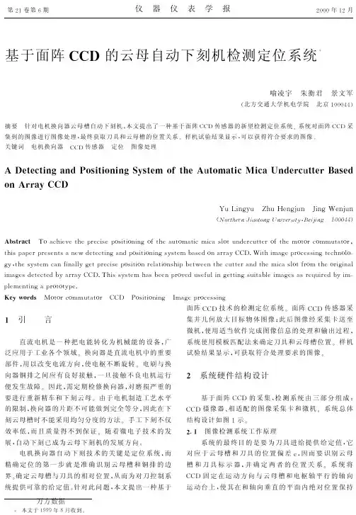 基于面阵CCD的云母自动下刻机检测定位系统