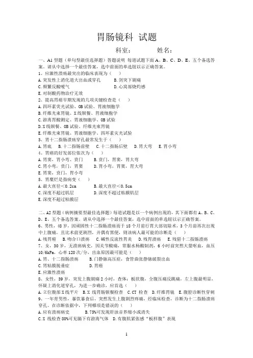 胃肠镜科 试题