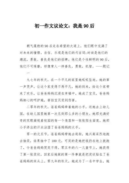 初一作文议论文：我是90后
