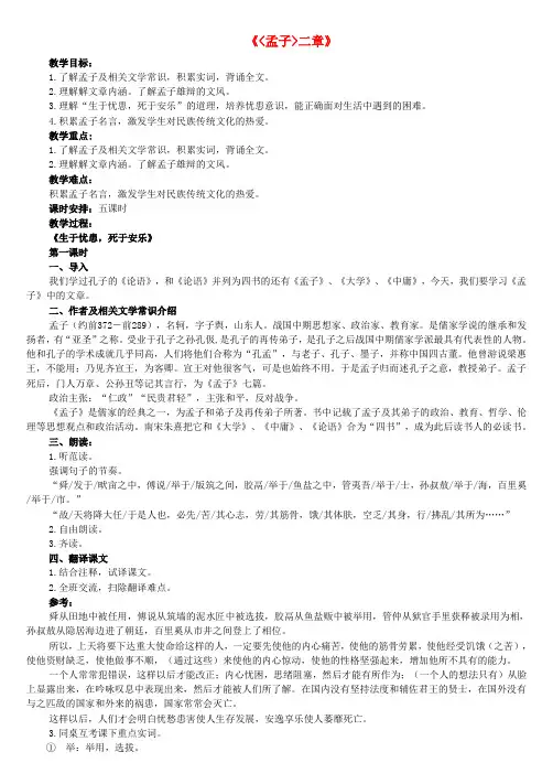 八年级语文下册教案孟子二章
