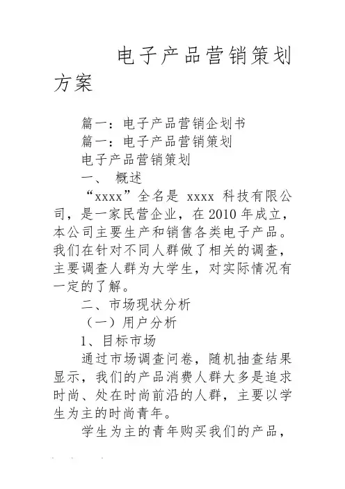 电子产品营销策划实施方案