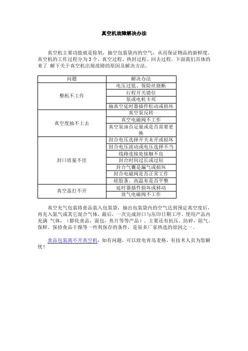 真空机故障解决办法