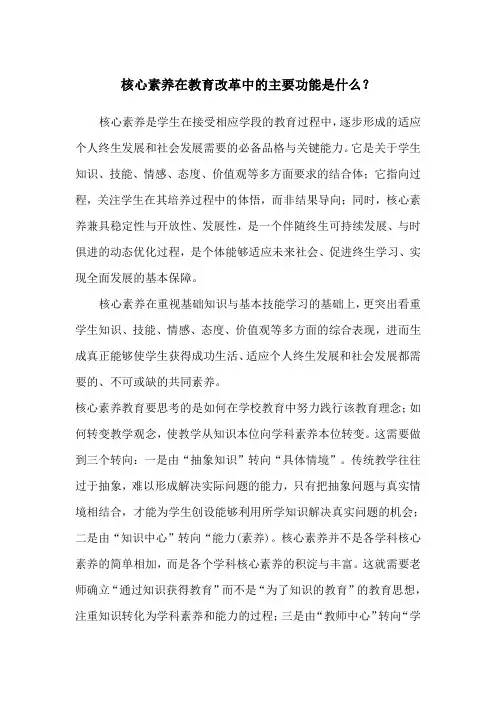 核心素养在教育改革中的主要功能是什么 