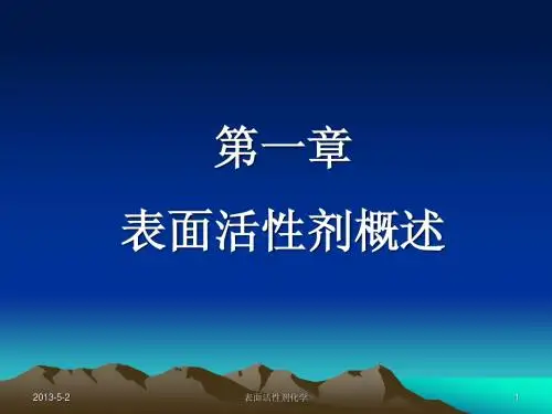 表面活性剂概述
