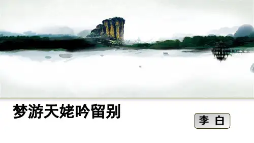 梦游天姥吟留别2