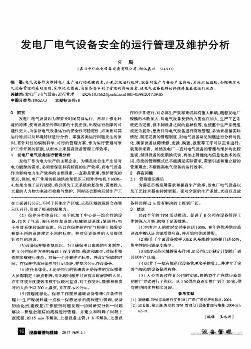 发电厂电气设备安全的运行管理及维护分析