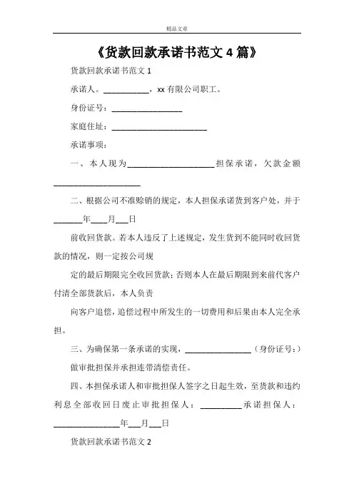 《货款回款承诺书范文4篇》