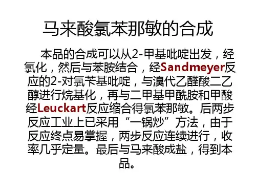马来酸氯苯那敏的合成