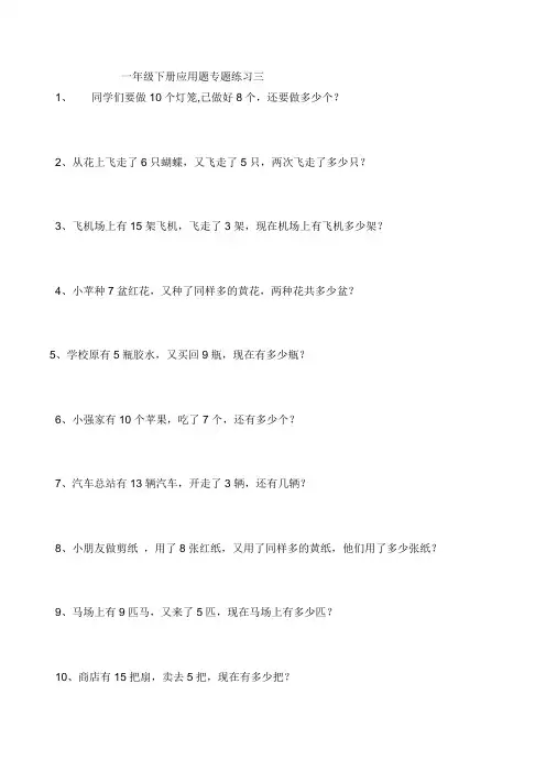 一年级下册应用题专题练习三四