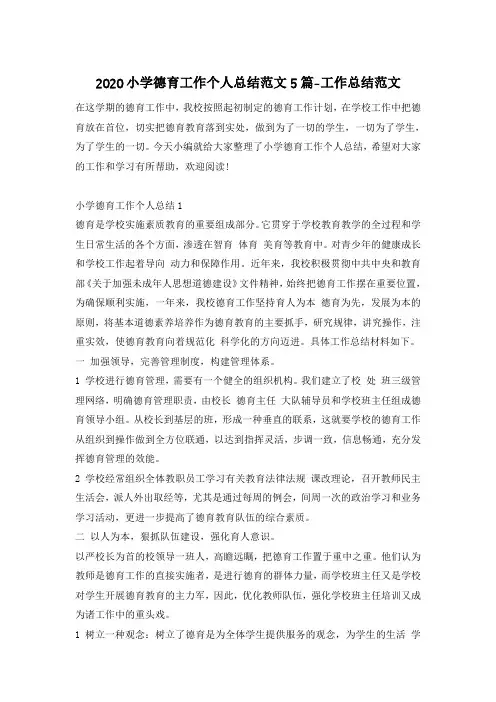 2020小学德育工作个人总结范文5篇-工作总结范文