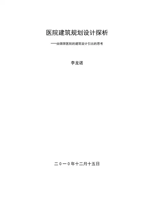 医院建筑规划设计探析