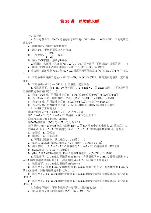 2019届高中化学一轮总复习第26讲-盐类的水解同步训练(含答案)