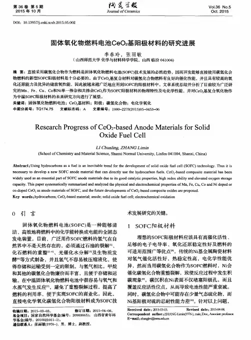 固体氧化物燃料电池CeO2基阳极材料的研究进展
