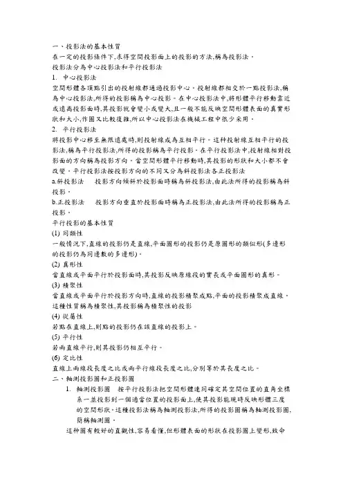 投影法的基本性质