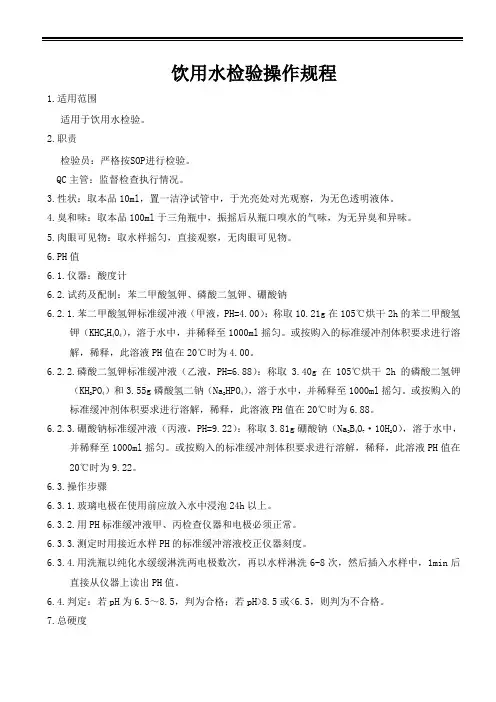 饮用水检验操作规程