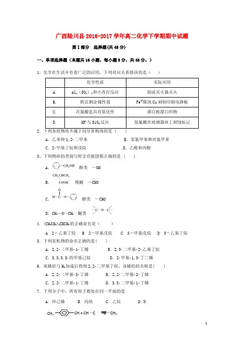 广西陆川县2016_2017学年高二化学下学期期中试题