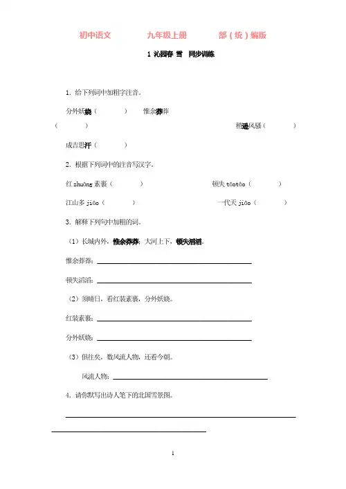 部编版语文九年级上册1沁园春雪同步训练