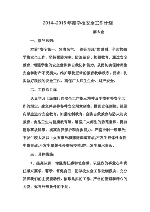 2014--2015年度学校安全工作计划