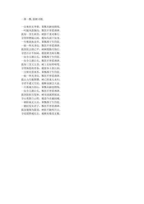 一箪一瓢,拔树寻根-藏头诗