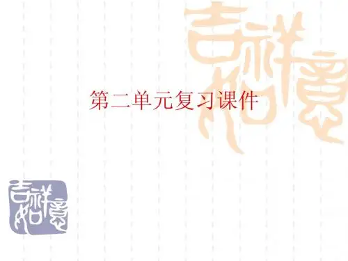 语文:第二单元复习课件(语文版七年级下)