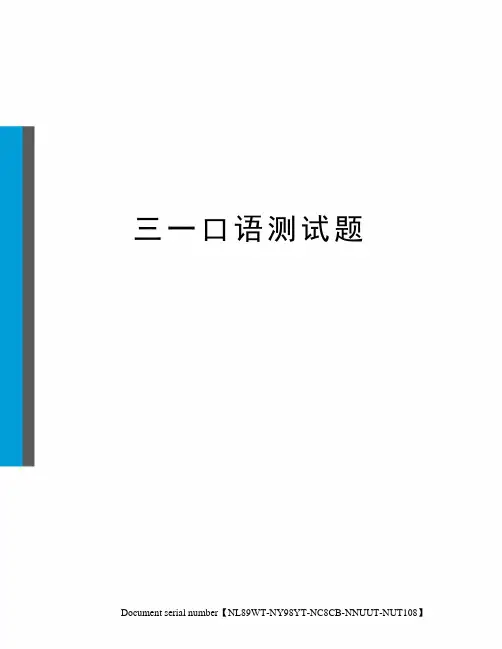 三一口语测试题完整版