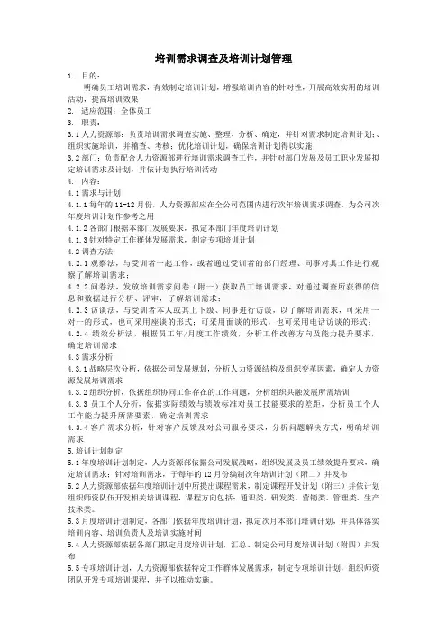 培训需求调查及培训计划管理